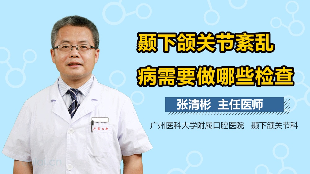 颞下颌关节紊乱病需要做哪些检查