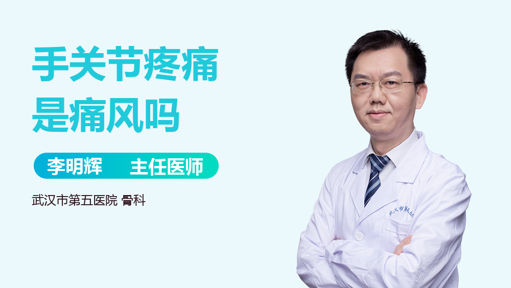 手关节疼痛是痛风吗