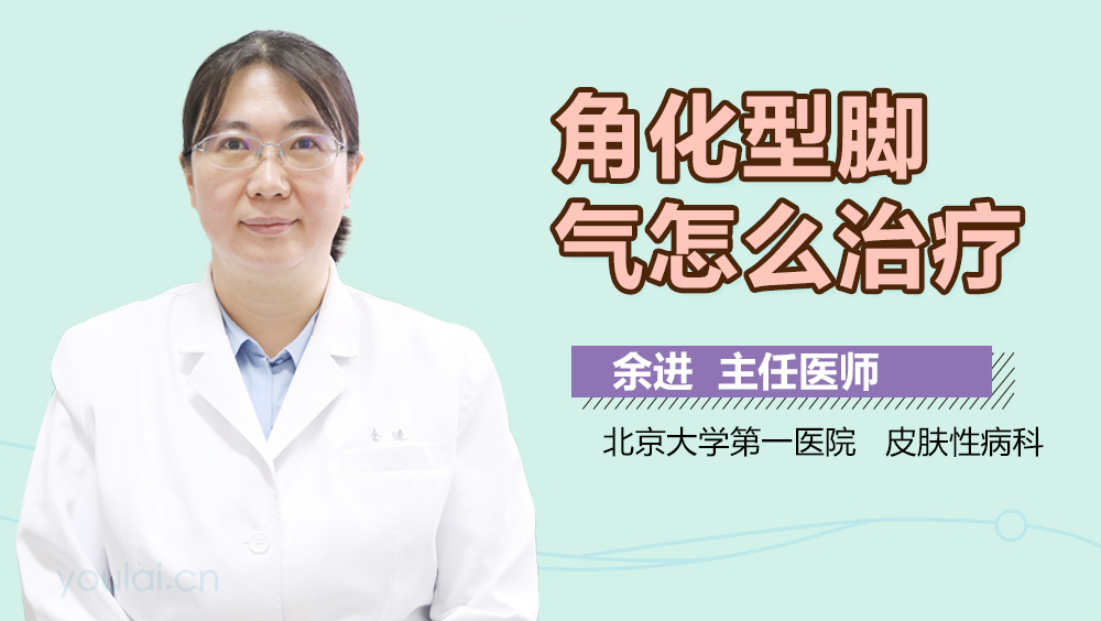 角化型脚气怎么治疗