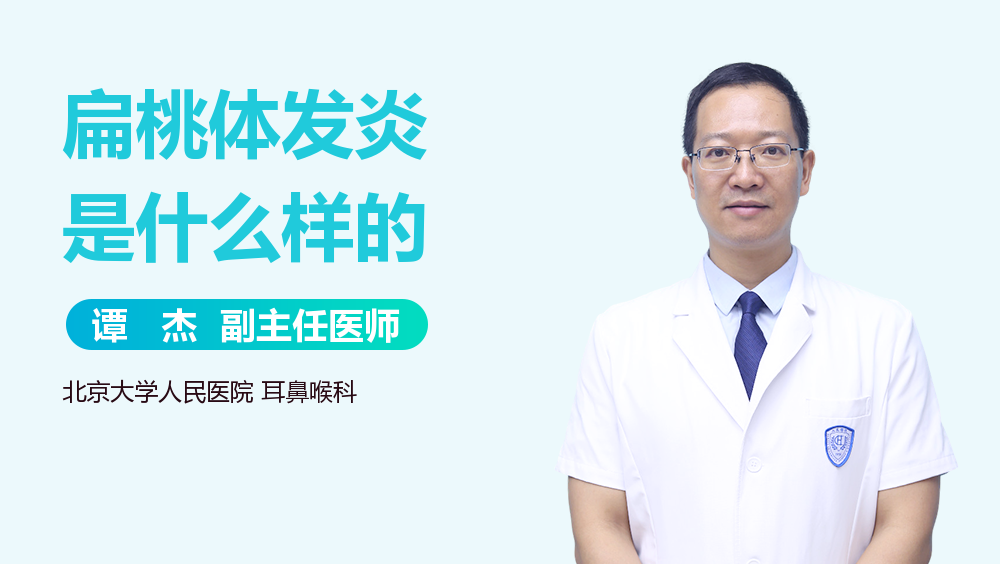 扁桃体发炎是什么样的