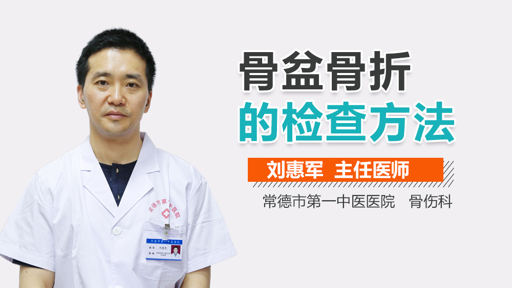 骨盆骨折的检查方法