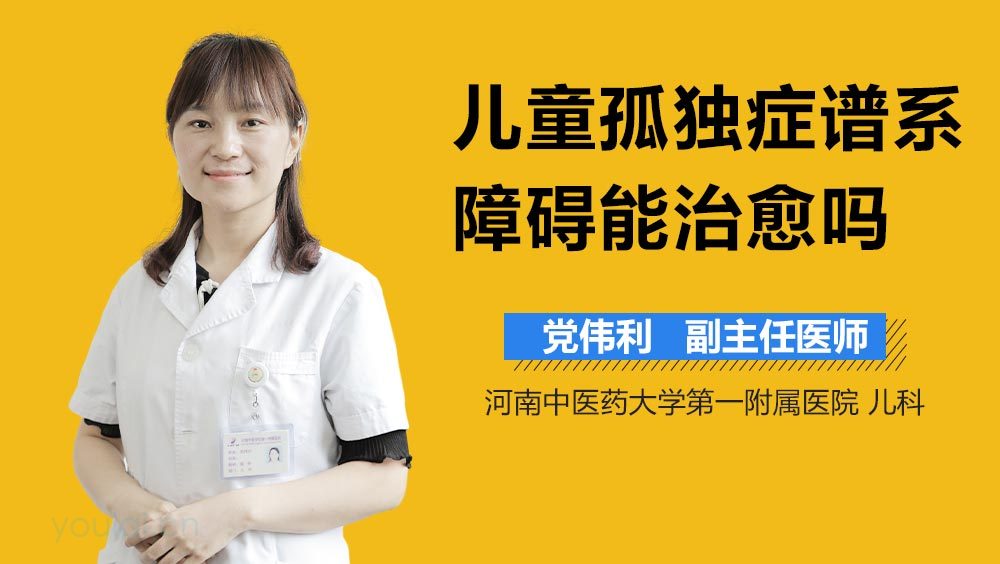 儿童孤独症谱系障碍能治愈吗