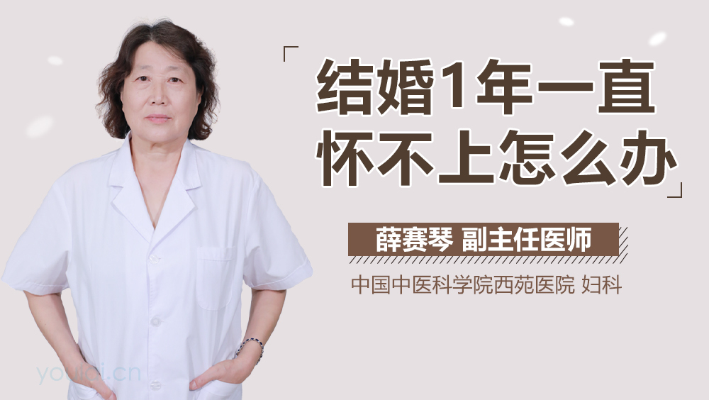 结婚1年一直怀不上怎么办