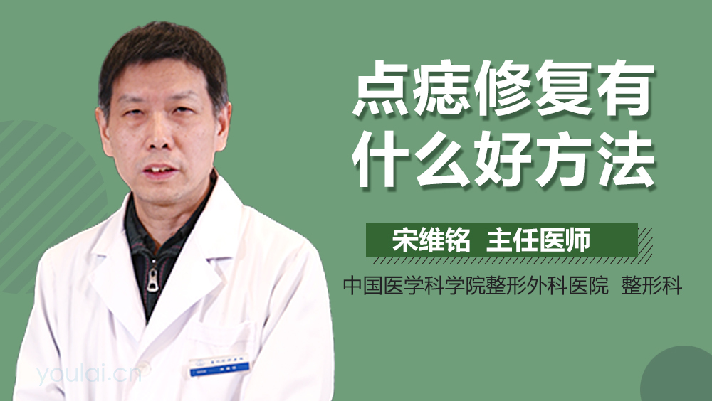 点痣修复有什么好方法