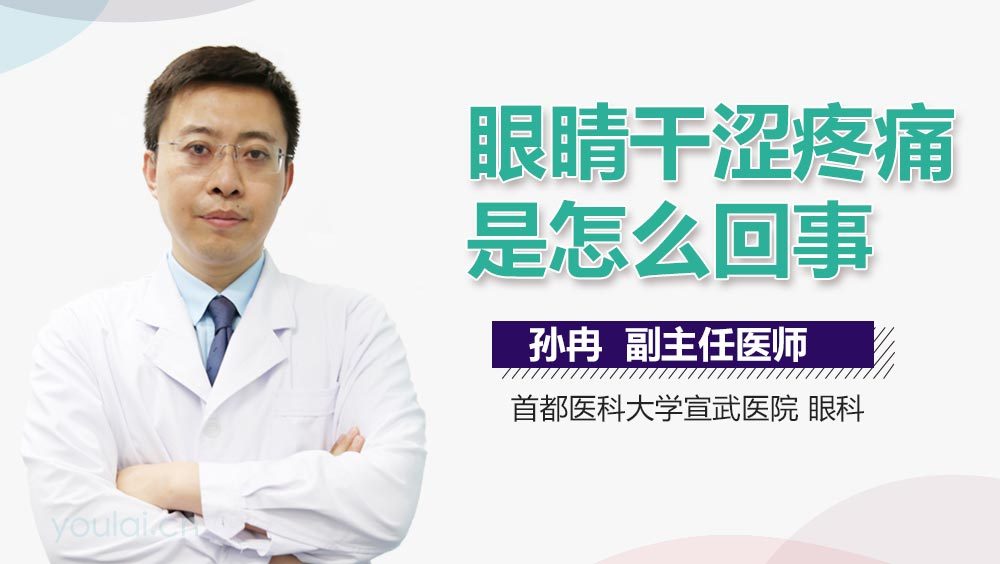 眼睛干涩疼痛是怎么回事