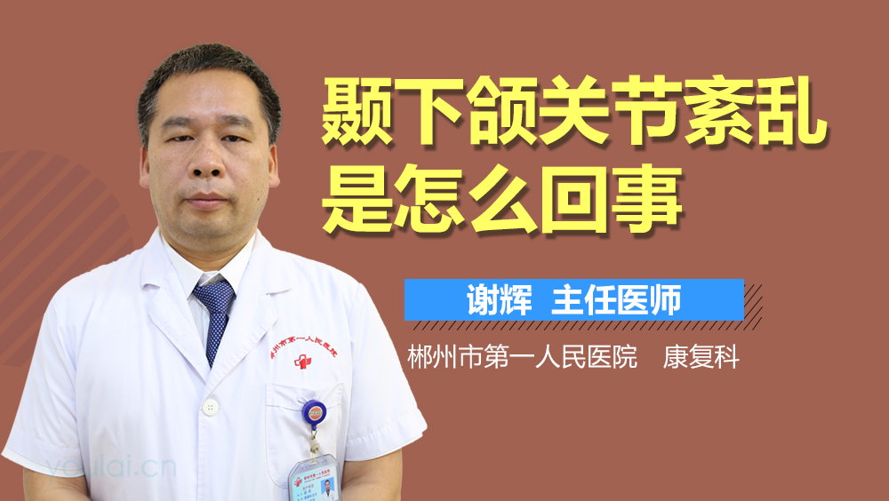 颞下颌关节紊乱是怎么回事