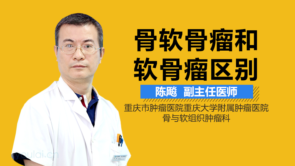 骨软骨瘤和软骨瘤区别