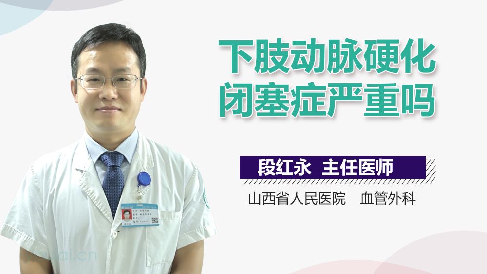 下肢动脉硬化闭塞症严重吗