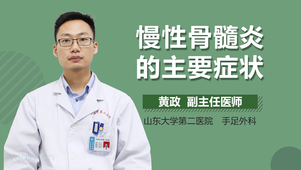 慢性骨髓炎的主要症状