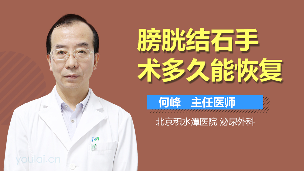 膀胱结石手术多久能恢复