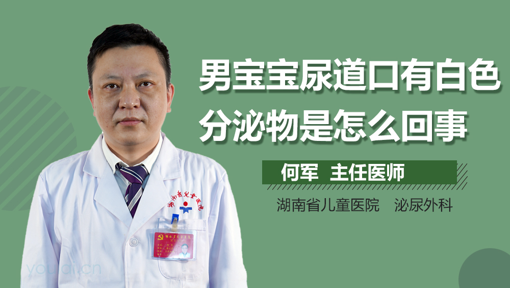 男宝宝尿道口有白色分泌物是怎么回事