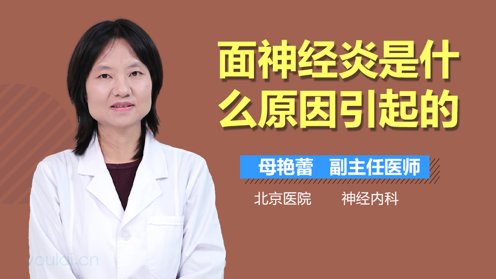 面神经炎是什么原因引起的