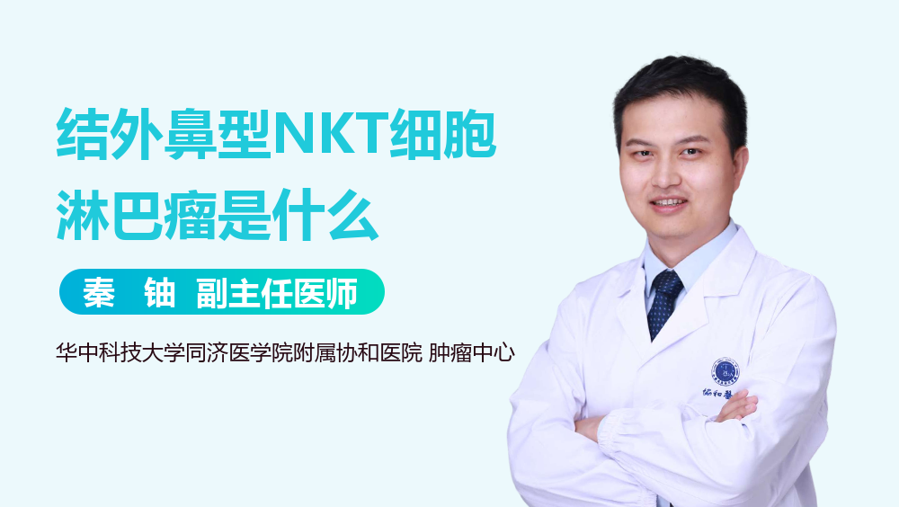 结外鼻型NKT细胞淋巴瘤是什么