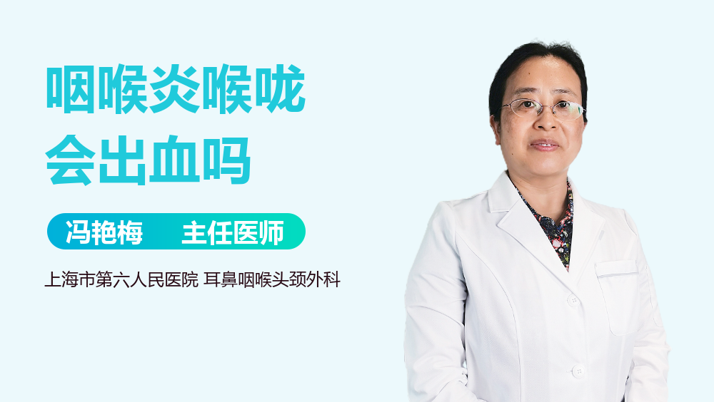咽喉炎喉咙会出血吗