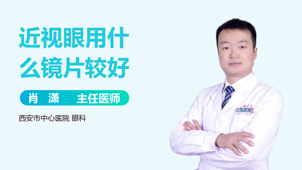 近视眼用什么镜片较好