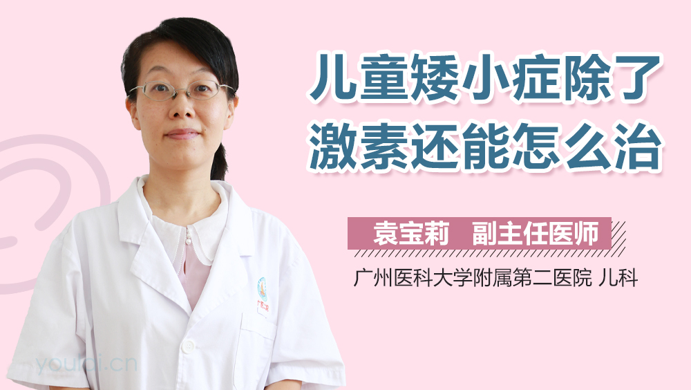 儿童矮小症除了激素还能怎么治