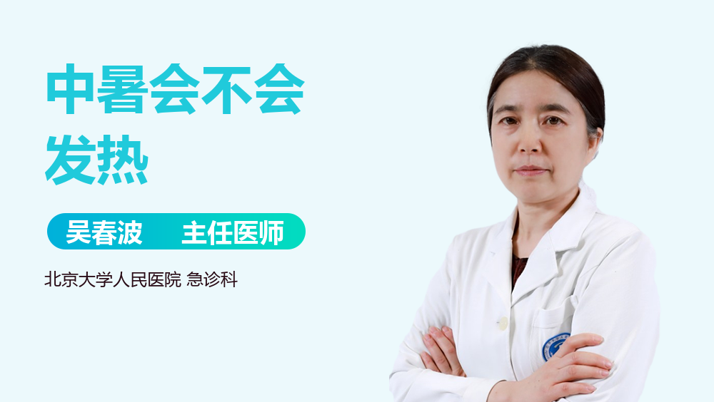 中暑会不会发热