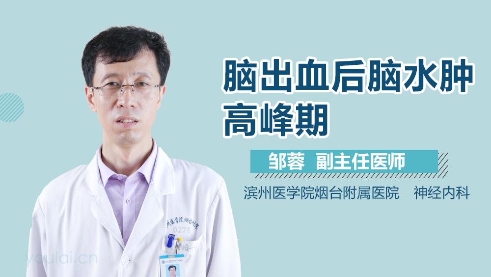 脑出血后脑水肿高峰期