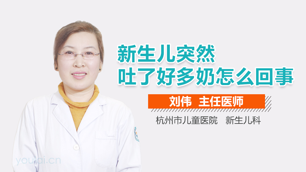 新生儿突然吐了好多奶怎么回事