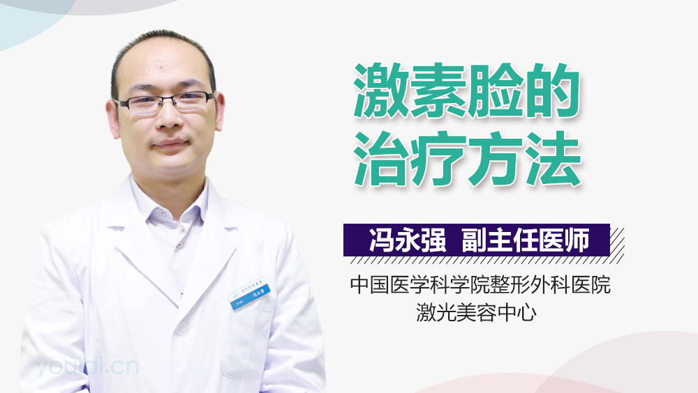 激素脸的治疗方法