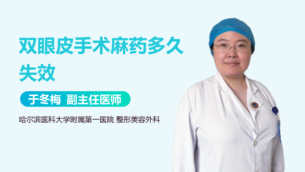 双眼皮手术麻药多久失效