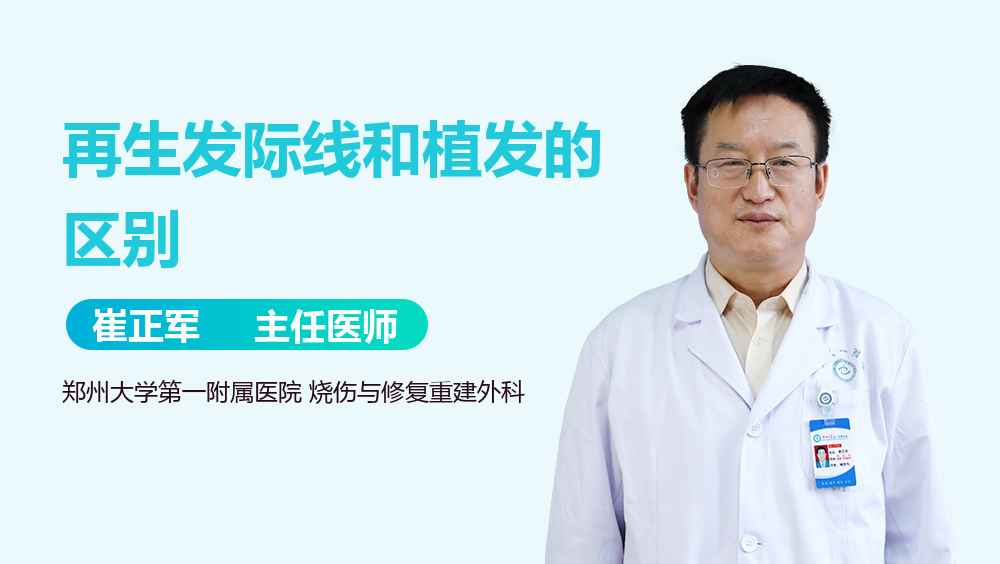 再生发际线和植发的区别