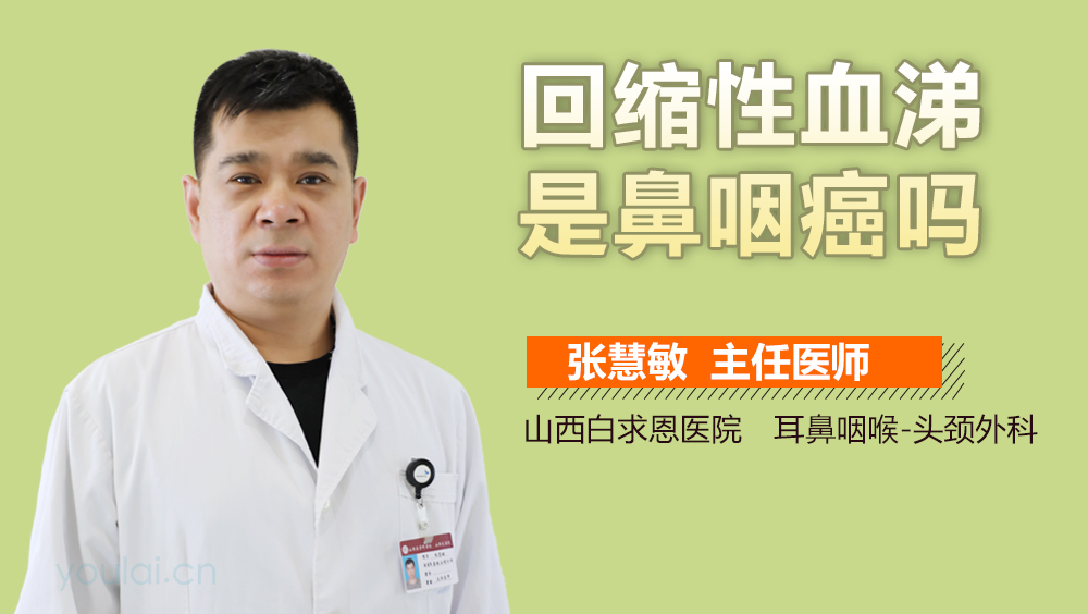 回缩性血涕是鼻咽癌吗