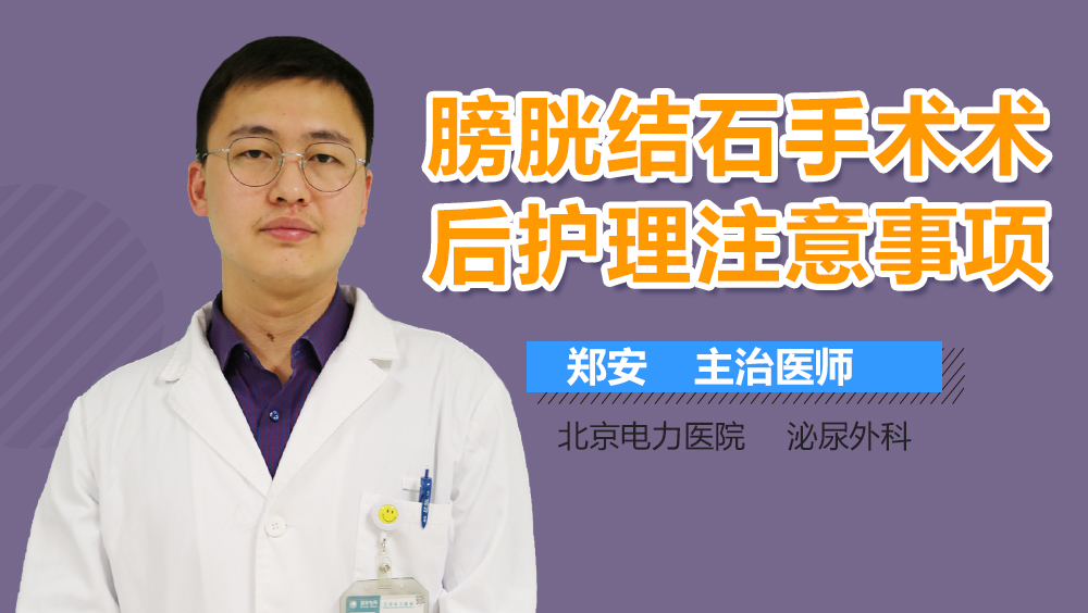 膀胱结石手术术后护理注意事项