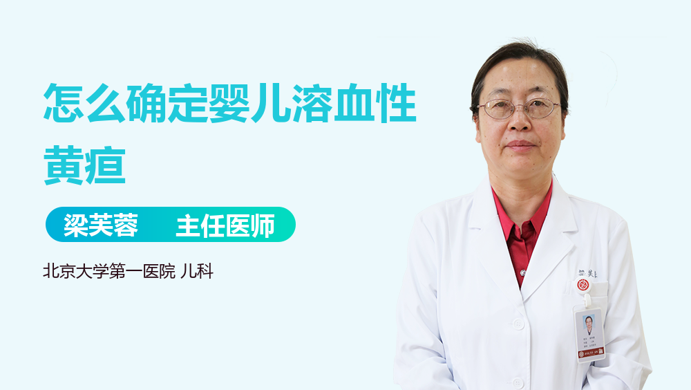 怎么确定婴儿溶血性黄疸