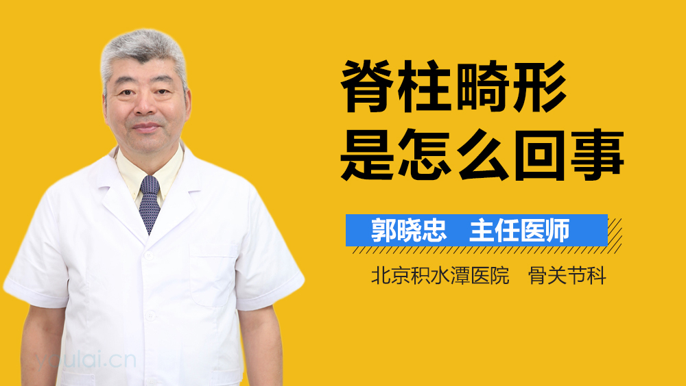 脊柱畸形是怎么回事