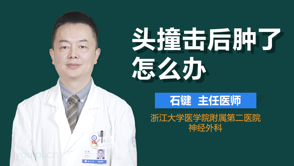 头撞击后肿了怎么办