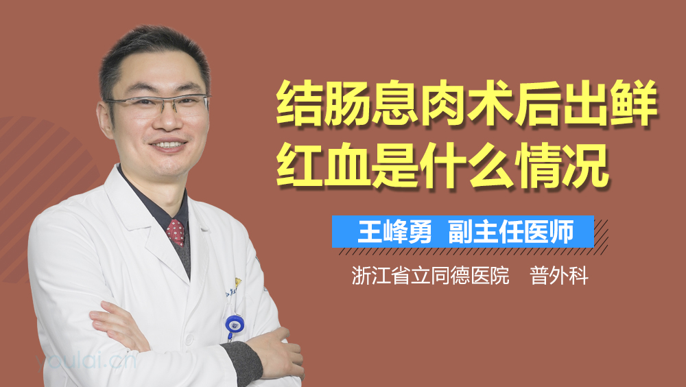 结肠息肉术后出鲜红血是什么情况