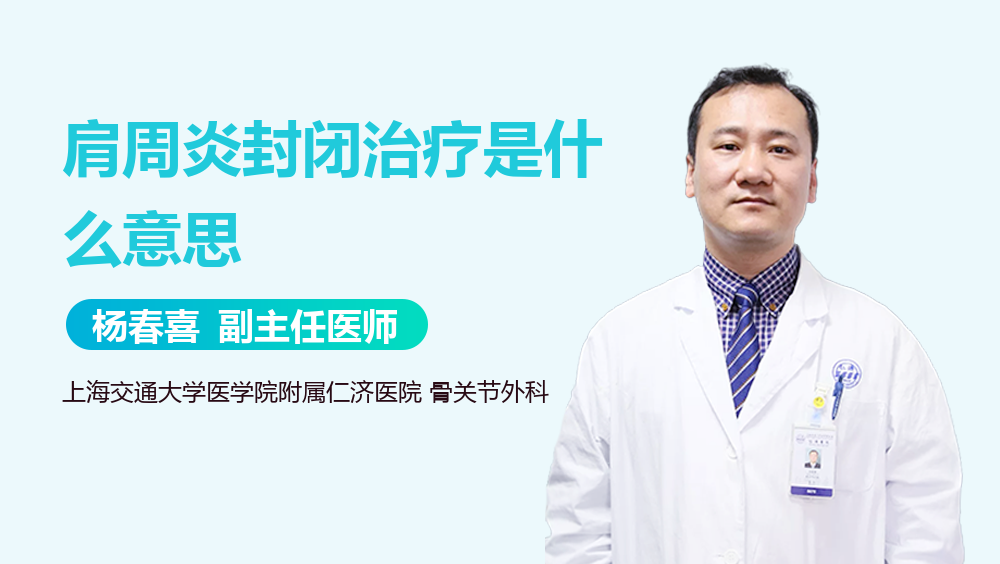 肩周炎封闭治疗是什么意思