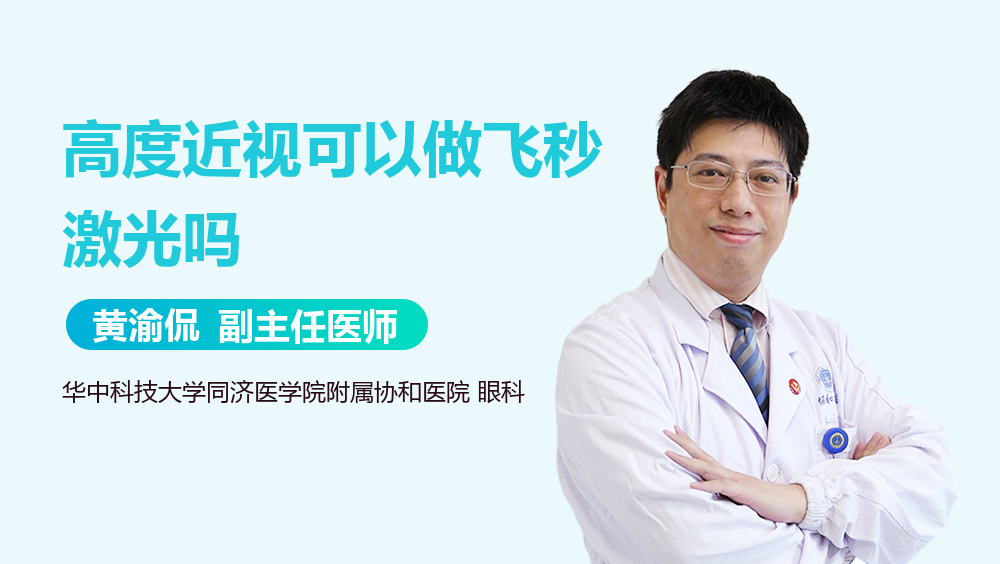 高度近视可以做飞秒激光吗