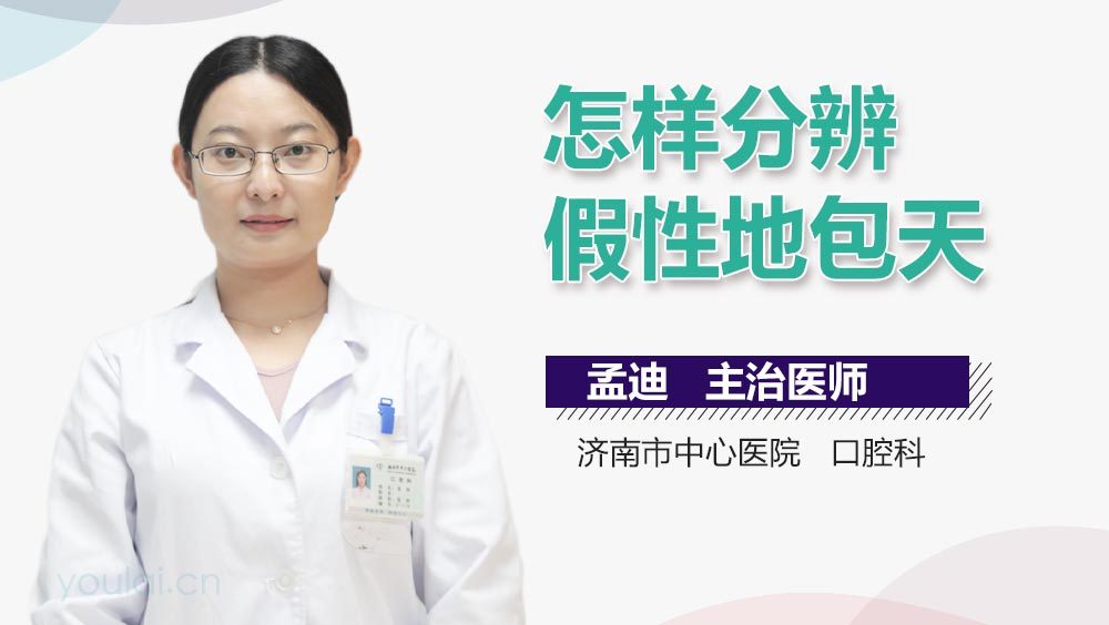 怎样分辨假性地包天