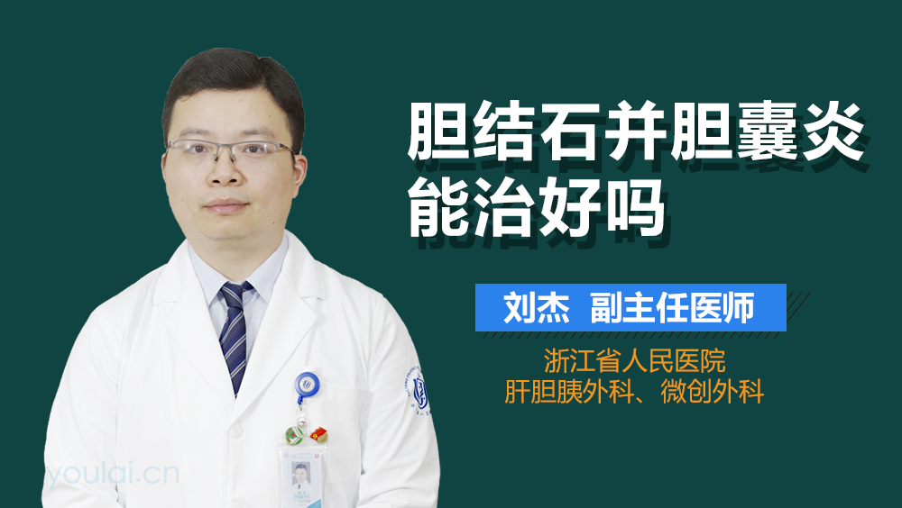 胆结石并胆囊炎能治好吗