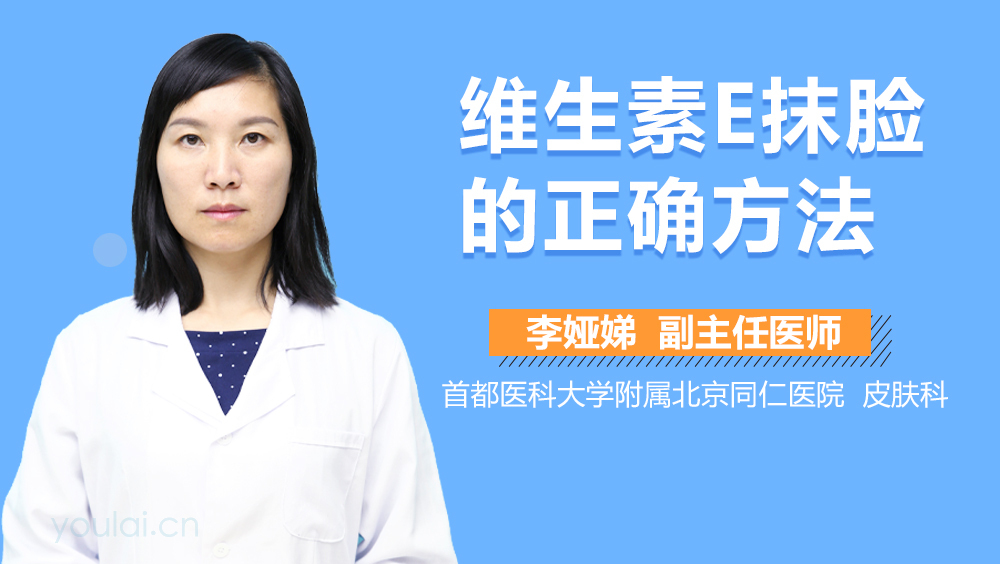 维生素E抹脸的正确方法