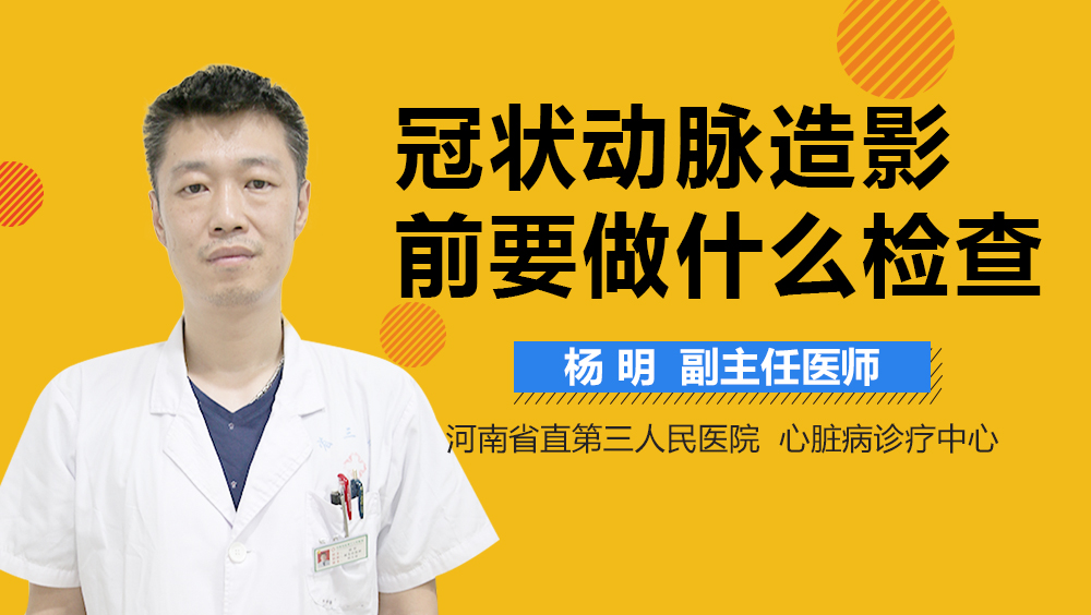 冠状动脉造影前要做什么检查