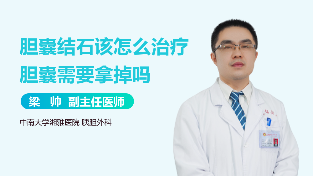 胆囊结石该怎么治疗胆囊需要拿掉吗