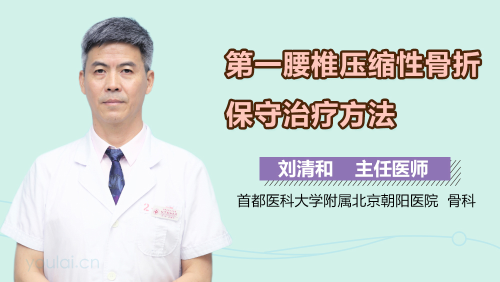 第一腰椎压缩性骨折保守治疗方法