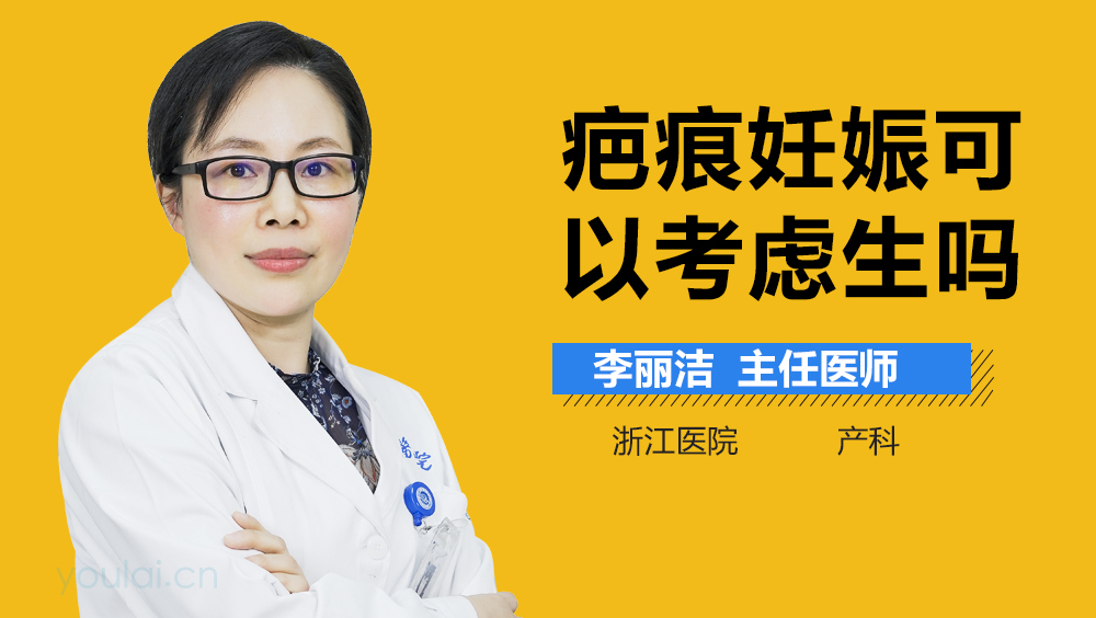 疤痕妊娠可以考虑生吗