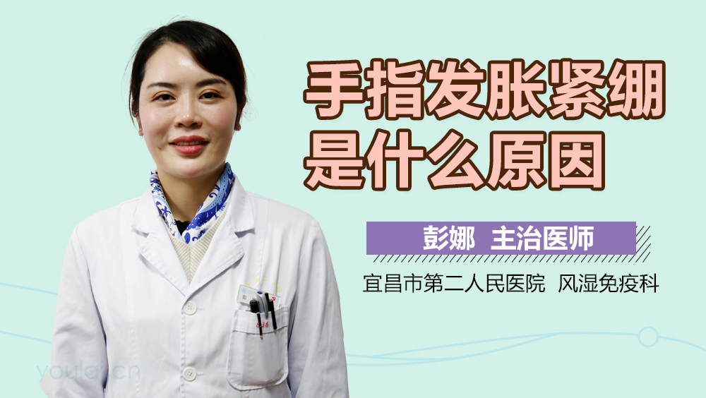 手指发胀紧绷是什么原因