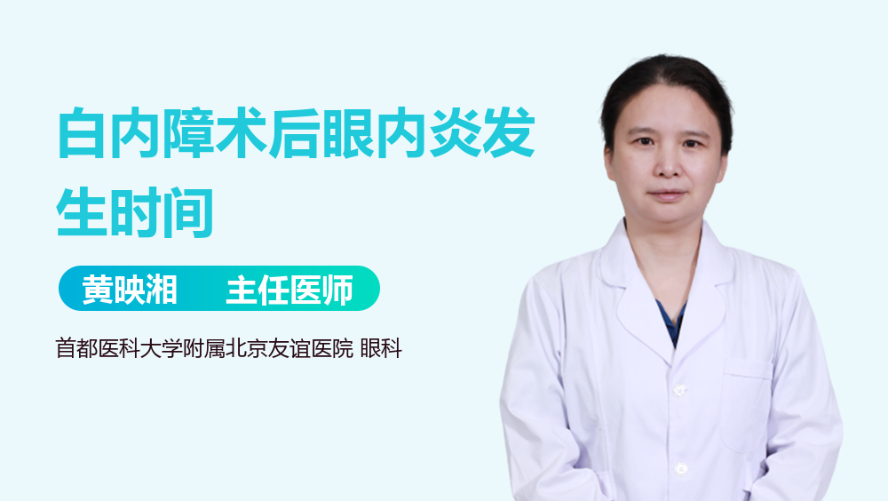 白内障术后眼内炎发生时间