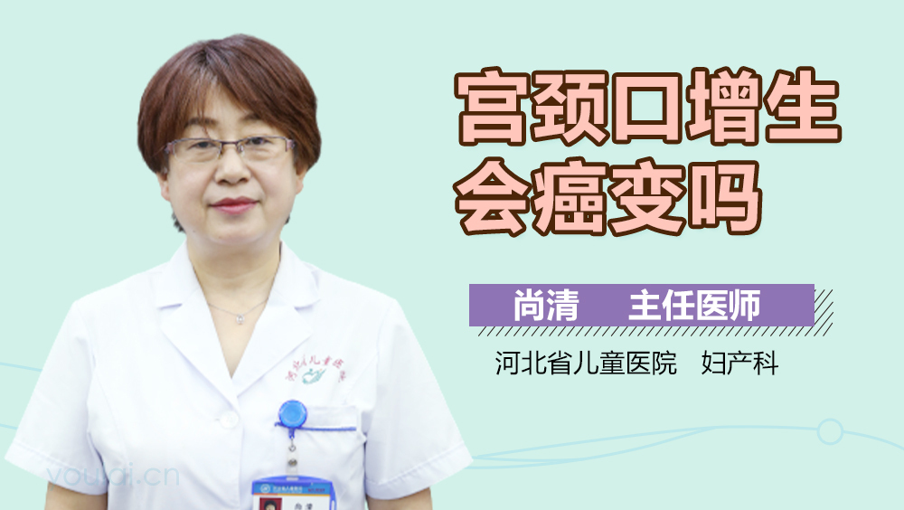 宫颈口增生会癌变吗