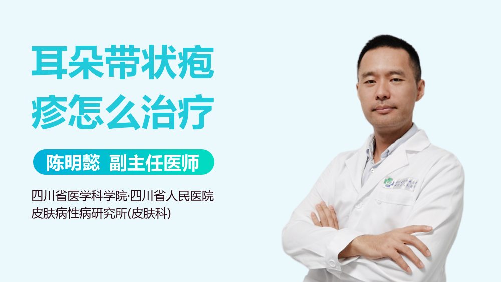 耳朵带状疱疹怎么治疗