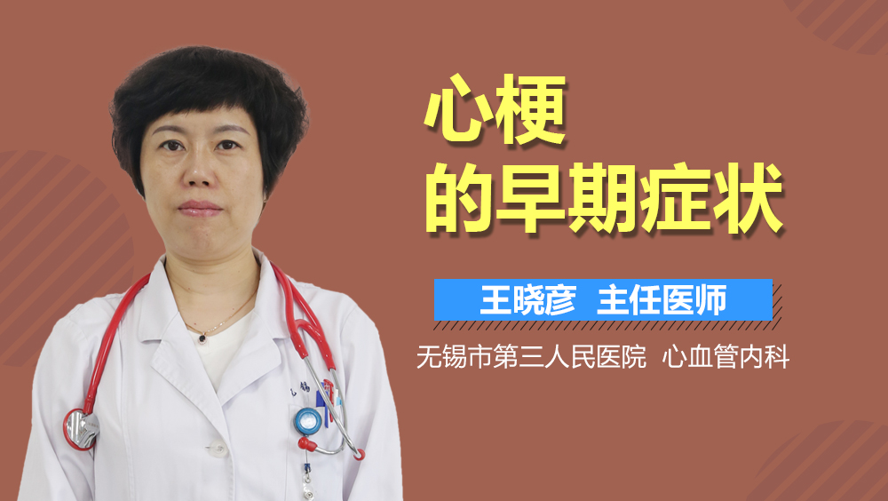 心梗的早期症状