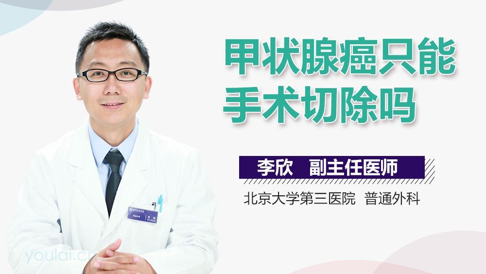 甲状腺癌只能手术切除吗