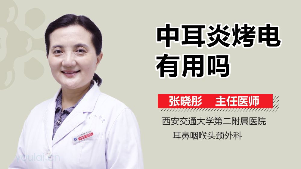 中耳炎烤电有用吗