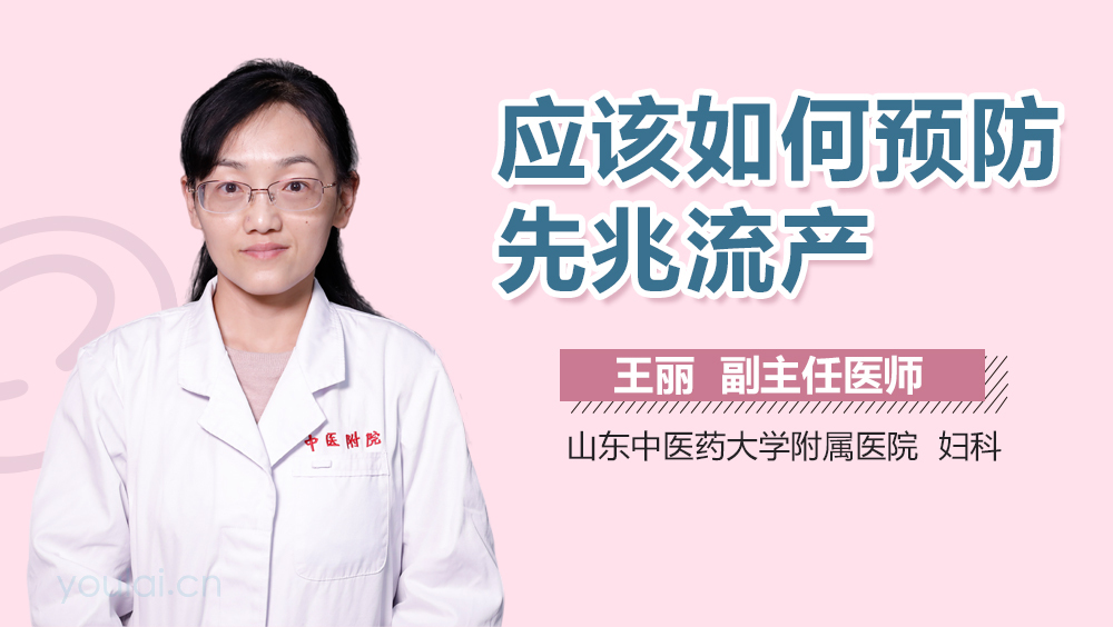 应该如何预防先兆流产