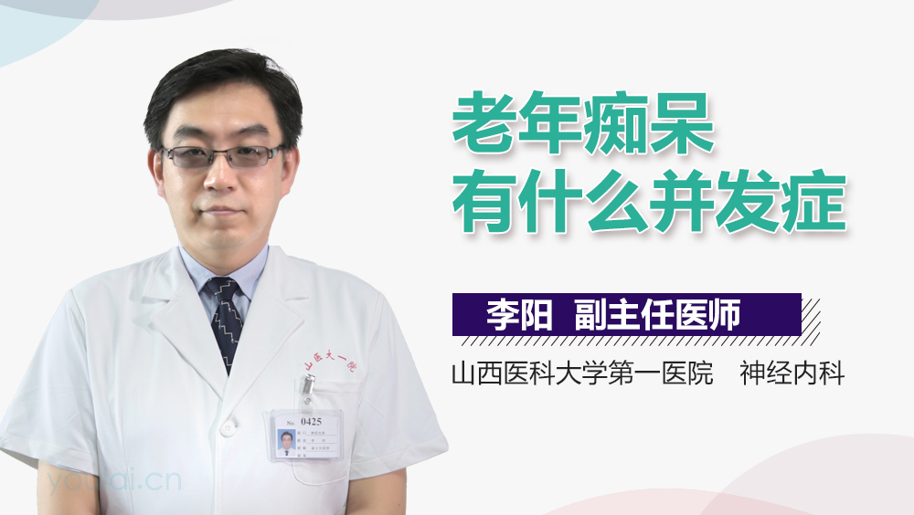 老年痴呆有什么并发症